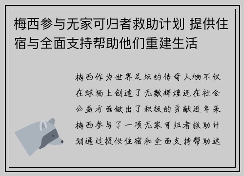 梅西参与无家可归者救助计划 提供住宿与全面支持帮助他们重建生活