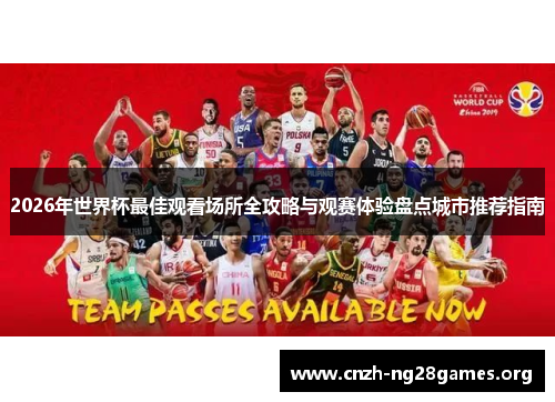 2026年世界杯最佳观看场所全攻略与观赛体验盘点城市推荐指南